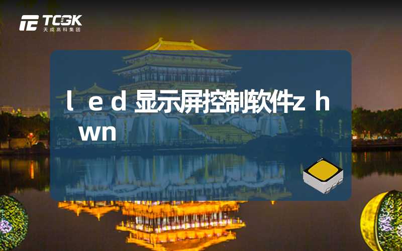 led显示屏控制软件zh wn